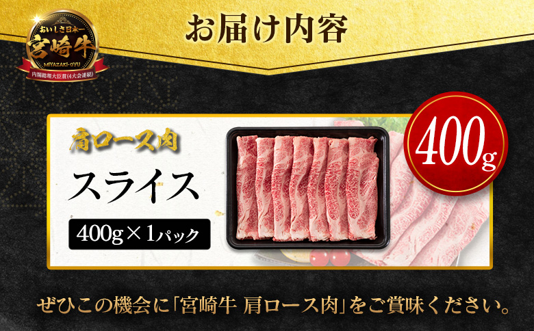 数量限定＜畜産農家応援＞【2026年9月お届け】宮崎牛 肩ロース（スライス）計400g 国産 牛肉 期間限定【SB710-S-09】