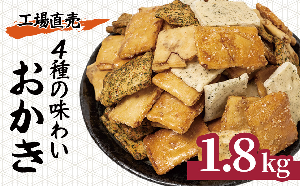 4種の味わいおかき せんべい 1.8kg 箱入り