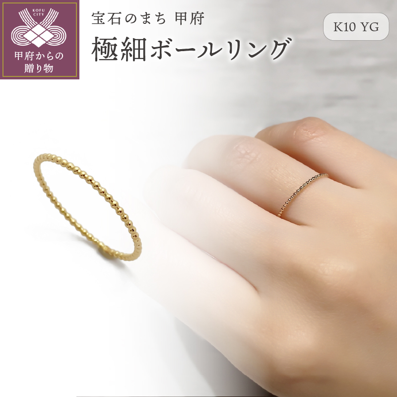 〈 甲府ジュエリー 〉K10　極細ボールリング　GD-6034
