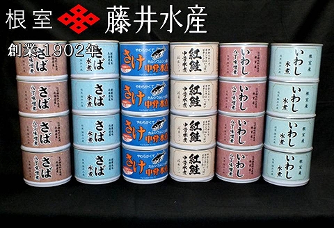 ＜鮭匠ふじい＞缶詰詰合せ6種×各4缶 C-42046