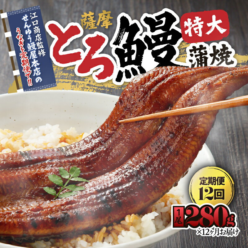 【ふるさと納税】【江口商店監修】薩摩とろ鰻蒲焼特大サイズ一尾280g(12 ヶ月定期) 鹿児島県産の鰻を定期便で ♪国産ウナギ 冷凍 たれ付 山椒付 鰻かばやき うなぎ蒲焼 定期便【志】