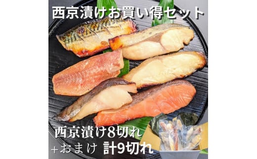 【京の魚匠 ぼんち】〜手作り西京漬け 7魚種9切れ詰め合わせ〜［ 京都 西京漬け 減塩 無添加 魚 簡単 便利 人気 おすすめ お取り寄せ 通販 送料無料 ふるさと納税 ］