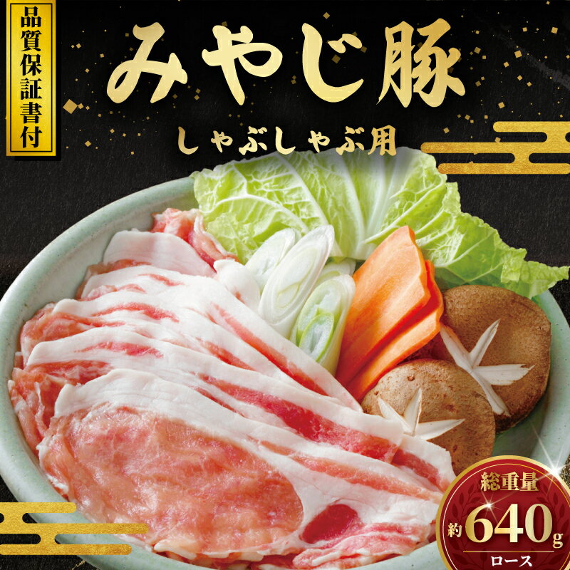 【ふるさと納税】 国産豚肉 ブランド豚 しゃぶしゃぶ 用 ロース 640g 希少 冷蔵 みやじ豚 ブランド ぶた肉 ブタ肉 豚 生肉 ナマ 国産豚 焼き肉 やきにく バーベキュー BBQ カレー 生姜焼き お肉 ブランド豚肉 ポーク ぶたにく ぶた 肉 にく niku buta 神奈川 湘南 藤沢