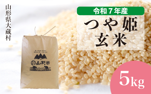 ＜令和7年産米＞ 令和8年2月上旬発送 特別栽培米 つや姫 【玄米】 5kg （5kg×1袋）