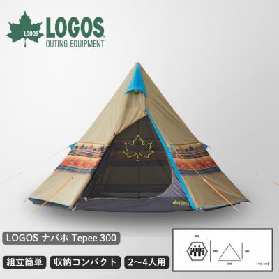ふるさと納税 城陽市 LOGOS ナバホ Tepee 300　ロゴスの定番ナバホ柄ティピーテント 71806501