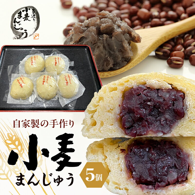 【ふるさと納税】菓子 自家製の手作り 5個 小麦まんじゅう 田舎まんじゅう 和菓子 お茶菓子 饅頭 粒あん 懐かしい味 看板商品 静岡県裾野市