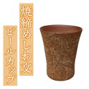 【ふるさと納税】桜井陶房 焼締めしわ文 ビールカップ 酒器 ビールグラス 陶器 おしゃれ ギフト プレゼント 伝統工芸 食器 日本製 長野県東御市