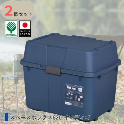 ふるさと納税 三条市 スペースボックス620 インディゴ 2個組 ボックス 70L アウトドア 【010S789】