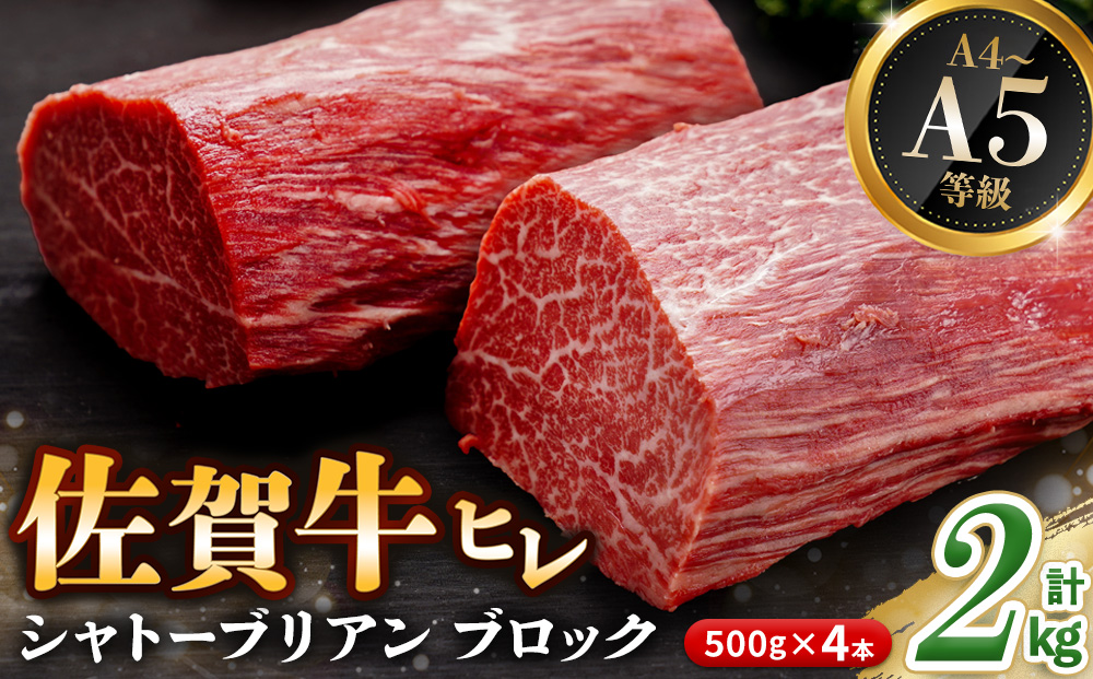 佐賀牛 ヒレシャトーブリアンブロック 2kg(500g×4本)【幻のお肉 希少価値 高級佐賀牛 ヒレ肉 中央部分 ダイヤモンドカット とろける口当たり ローストビーフ ステーキ 焼肉 最高級部位】K030136