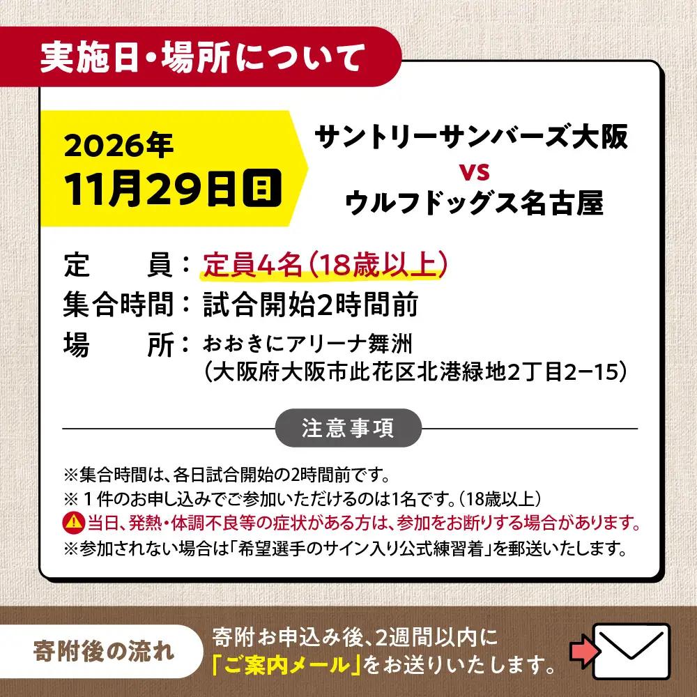 【11月29日(日)開催】サントリーサンバーズ大阪 試合観戦付きホームゲーム試合前チームサポート体験プラン_OS077-0006