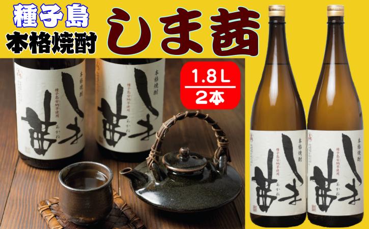 
                  種子島 本格 芋 焼酎 しま茜 金賞 受賞 1.8L 一升瓶 2本　NFN020【600pt】 // 金賞受賞  限定焼酎 芋焼酎 安納芋 種子島産 本格芋焼酎 ふくよか 甘い香り 上品 芳醇 ロック ストレート
                