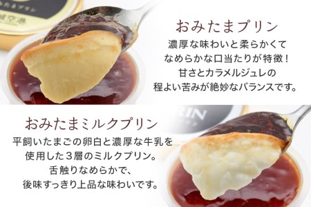 おみたまプリン2種詰合せ 8個入り カラメル＆ミルク 贈答用黒箱 プリン 国産 茨城 8-D