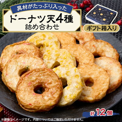 【ふるさと納税】《ドーナツ天12個》藤熊　具材がたっぷり入った4種類の練り天の詰め合わせ　ギフト箱【配送不可地域：離島】【1585934】