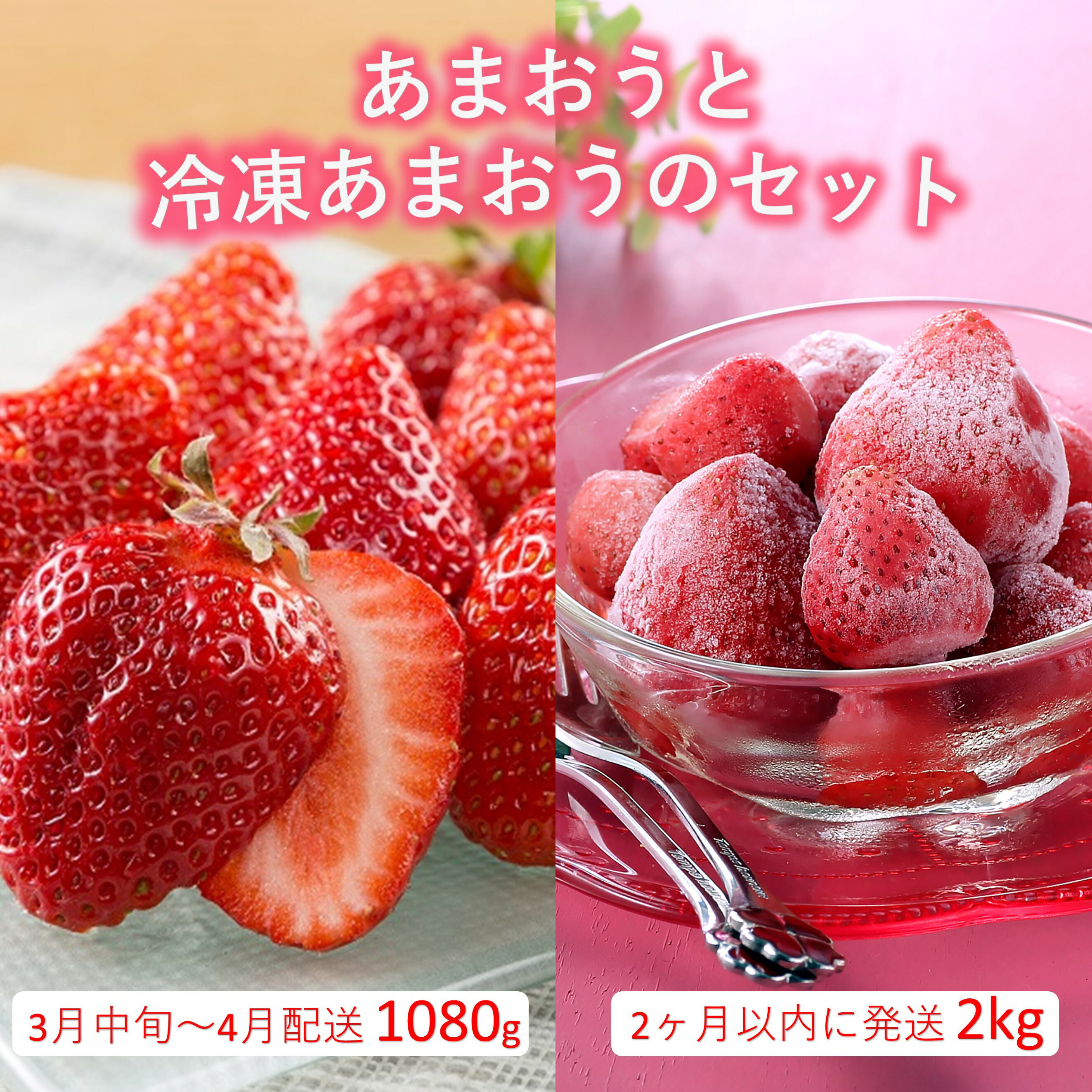 【ふるさと納税】あまおう約1,080gと冷凍あまおう約2kgのセット【あまおう】.B384
