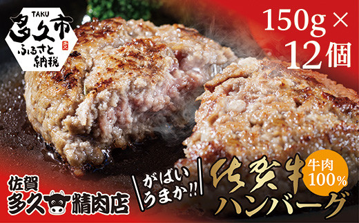 
ｃ－５５　牛肉１００％　がばいうまか！佐賀牛ハンバーグ　１５０ｇ×１２個
