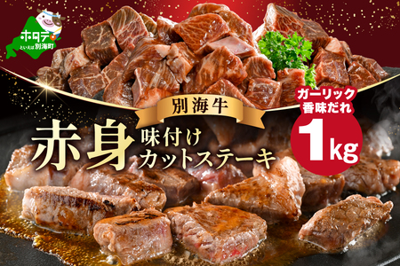 赤身 カットステーキ肉 1kg (ガーリック香味だれ)（250g×4袋）（FF0000050）