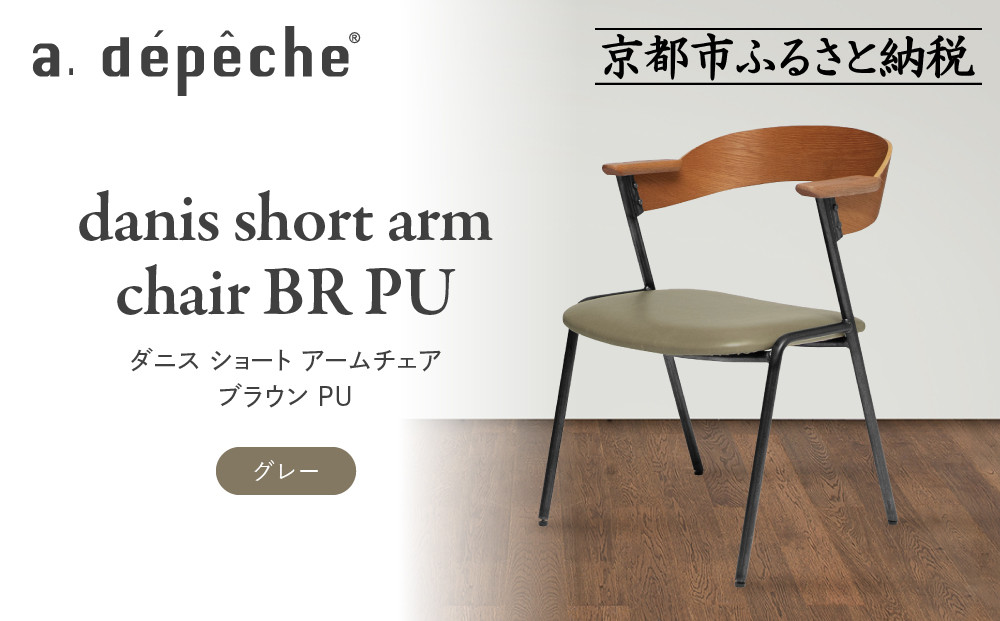 【a.depeche】ダニス ショート アームチェア ブラウン PU＜グレー＞｜京都 インテリア 人気ブランド 椅子 チェア おしゃれ［ 京都 インテリア ブランド パリスタイル 人気 おすすめ 椅子 おしゃれ 家具 雑貨 通販 送料無料 ふるさと納税 ］ 261009_A-YJ035VC01