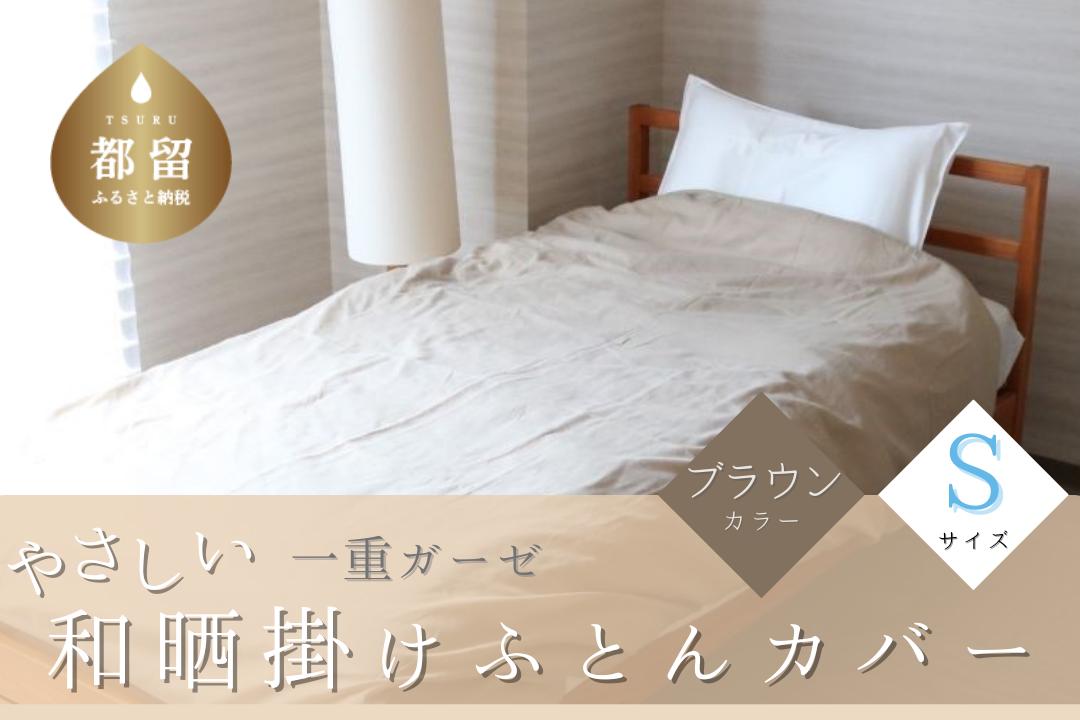 
                  一重ガーゼやさしい和晒掛けふとんカバー　シングルサイズ　ブラウン　ガーゼ生地　綿100％　洗える
                