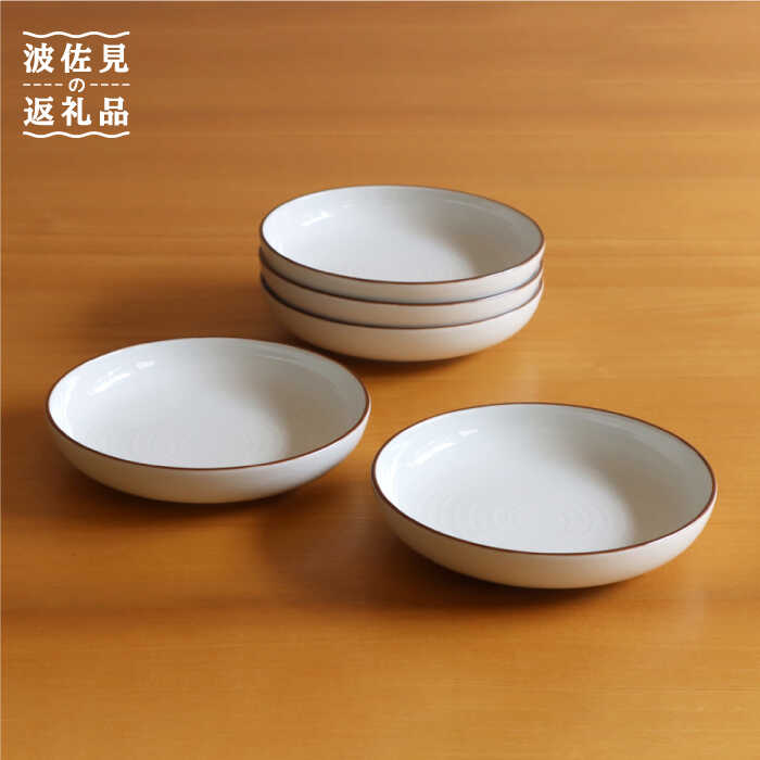 【ふるさと納税】【感謝祭対象】【白山陶器】【定番のシリーズ】白磁千段4.5深皿 5枚セット 食器 皿 【波佐見焼】[TA118]