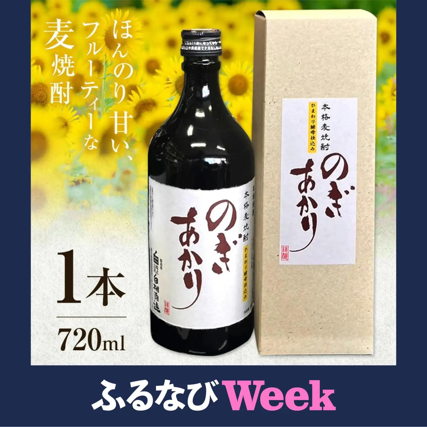 【ふるなびWEEK対象】焼酎 麦 地酒 のぎあかり 1本 720ml まるや酒店《90日以内に出荷予定(土日祝除く)》アルコール麦焼酎
