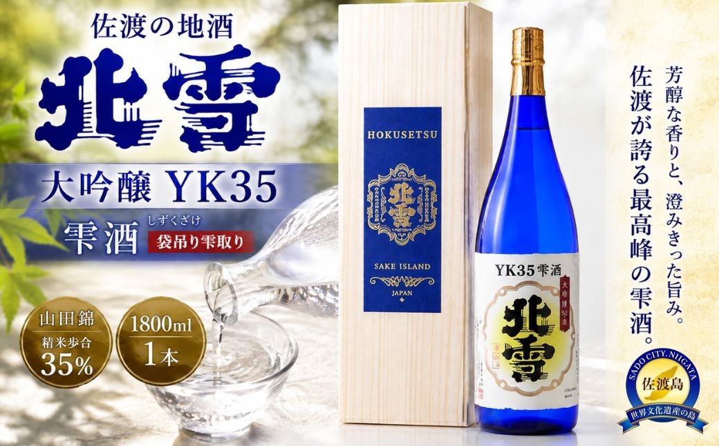 搾らず、袋から滴る雫だけを集めた大吟醸