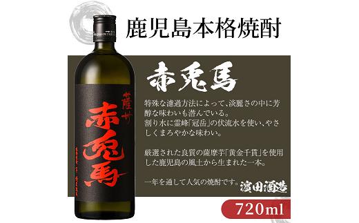 鹿児島本格芋焼酎！「赤兎馬」(720ml×2本) せきとば 鹿児島 鹿児島特産 酒 お酒 アルコール 焼酎 お湯割り 水割り 炭酸割り ロック 晩酌 人気 常温【夢酒店】【A-1388H】
