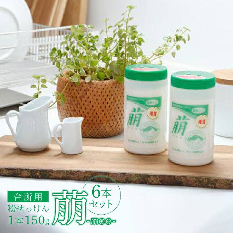 【ふるさと納税】 食器用 洗剤 石鹸 日用品 重曹入り 萠 6本 油汚れ キッチン 台所 食器 調理器具 茶渋 ふきん レンジ コンロ 換気扇 上履き 靴 リサイクル 環境保全 粉せっけん 粉 石けん ロングセラー ギフト プレゼント 贈り物 お礼 おすすめ お歳暮 御歳暮 母の日 父の日