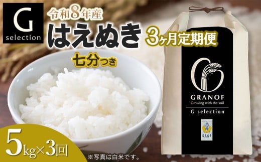 【令和8年産先行予約】【定期便3ヶ月】 Gセレクション はえぬき「七分つき」 5kg (5kg×1)×3ヶ月 山形県鶴岡市産　株式会社グラノフ