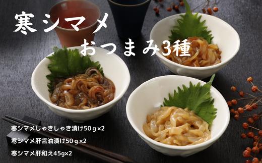 【ふるさと納税】寒シマメおつまみ3種