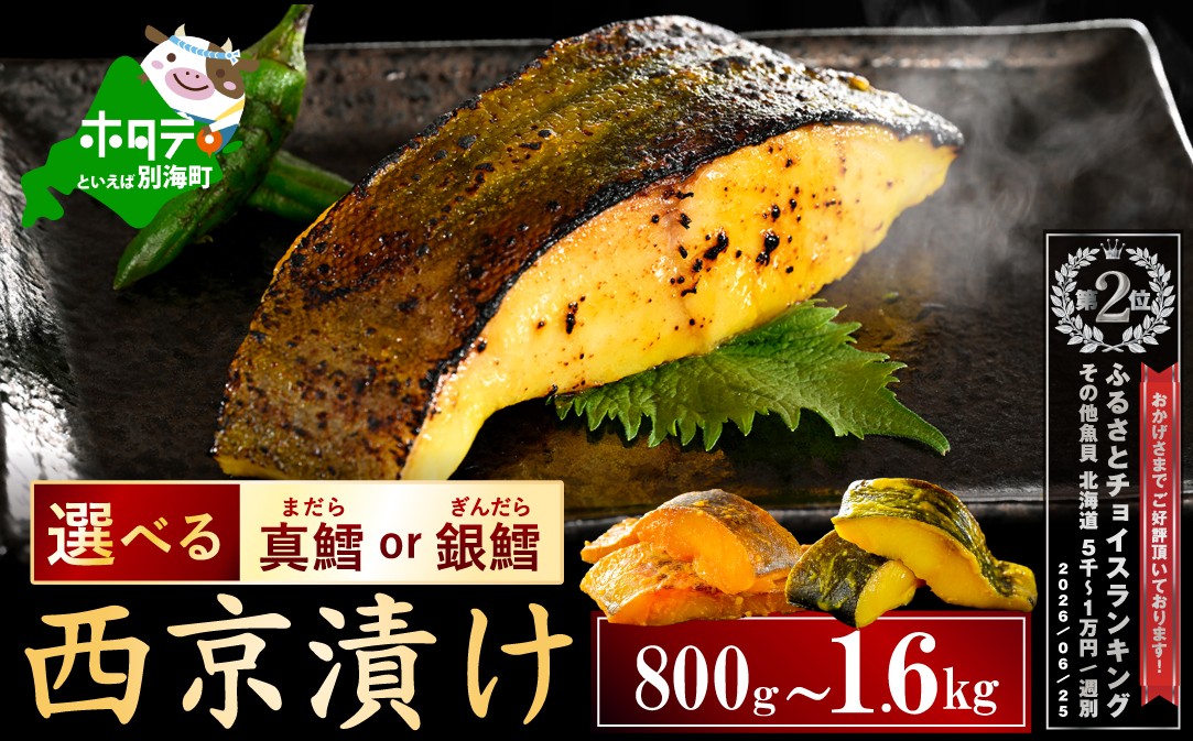 
                  ランキング第2位獲得！【選べる】訳あり 北海道産 真鱈 銀鱈  西京漬け 800g（200g×4）～1.6kg（200g×8） 小分け 真ダラ 銀ダラ 西京焼き 西京みそ 味噌 サイズ不揃い 家庭用 惣菜 銀だら西京漬け 銀鱈の西京焼き 銀鱈 西京 銀たら 銀だら 西京焼 鱈の西京 鱈 鱈 西京 鱈の西京焼き 冷凍
                