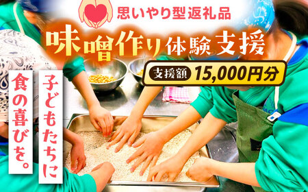 支援 【思いやり型返礼品】 未来の子どもたちに食の喜びを(支援額15,000円)  [AIBT002] 