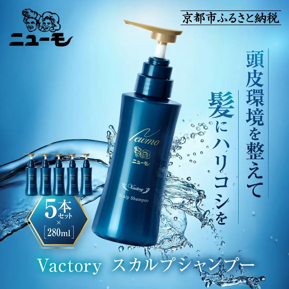 【ファーマフーズ】ニューモ Vactory シャンプー 5本セット
