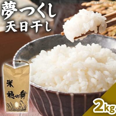 ふるさと納税 古賀市 夢つくし 天日干し  2kg