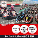 【ふるさと納税】ゴーカート スポーツ走行1回券／ハーバーサーキット 木更津アウトドア店 KG001