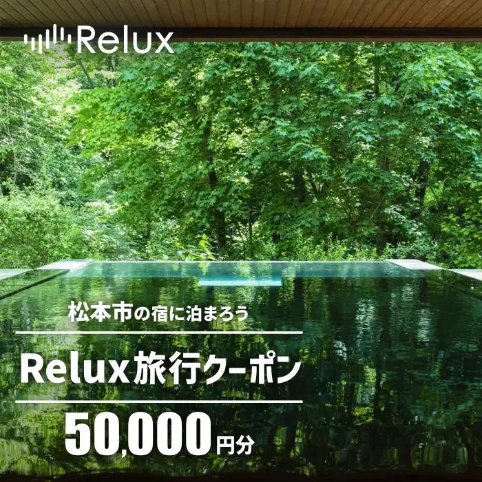松本市の宿に泊まれる宿泊予約サイトRelux旅行クーポン 50,000円分