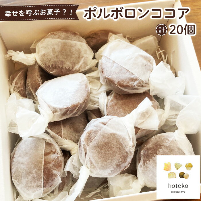【ふるさと納税】ポルボロンココア20個［No.554］／ スペイン 伝統 米粉 ホロホロ クッキー 菓子 おやつ デザート