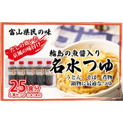 ふるさと納税 魚津市 石川製麺の富山県民の味「魚醤入り名水つゆ」5本セット
