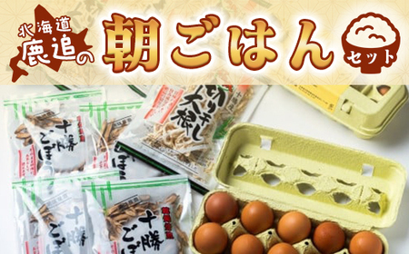 鹿追の朝ごはんセット 【 きりぼし大根  切干 ごぼう 北海道 鹿追町 送料無料 】SKL001