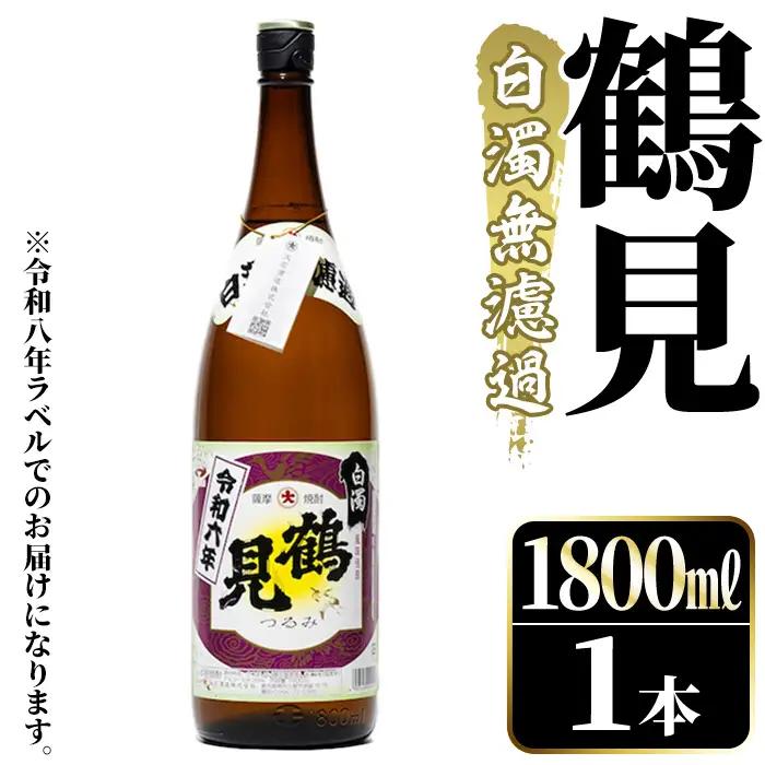 ＜先行予約受付中！2026年10月上旬以降順次発送予定＞ 鹿児島本格芋焼酎！「鶴見(白濁無濾過)」(1800ml×1本) 芋焼酎 酒 お酒 ボトル ロック 水割り お湯割り 父の日 贈答用 ギフト 【大石酒造】akn038-03