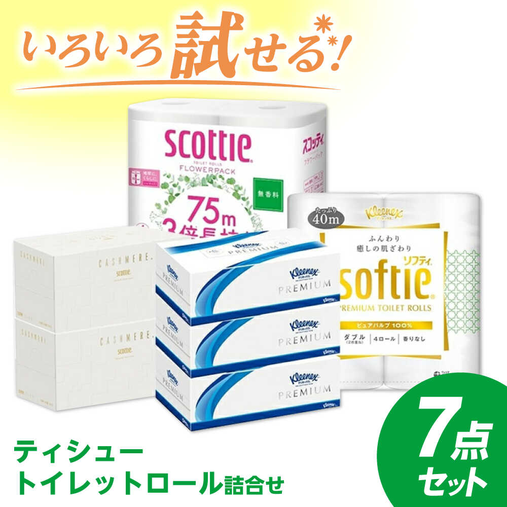 ティシュー・トイレットロール詰合せ【スコッティカシミヤエンボス クリネックス スコッティ クリネックス ティシュー プレミアム スコッティ3倍長持ち4ロール（ダブル） 神奈川県 開成町 】
