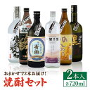 【ふるさと納税】THE SAGA認定酒 焼酎 おまかせ2本セット 720ml×2本 吉野ヶ里町/ブイマート・幸ちゃん [FAL074]