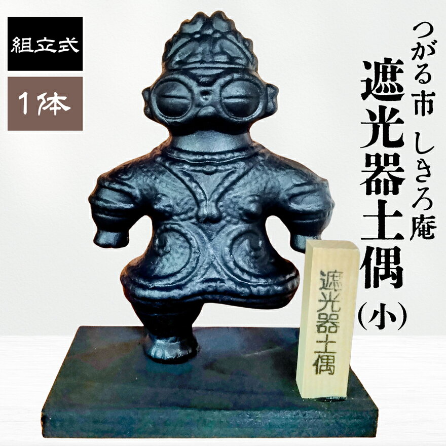 【ふるさと納税】遮光器土偶の置物 (小)｜青森 津軽 つがる 亀ヶ岡 かめがおか 石器 時代 縄文 遺跡 土偶 どぐう 世界遺産 民芸品 インテリア レプリカ [0364]