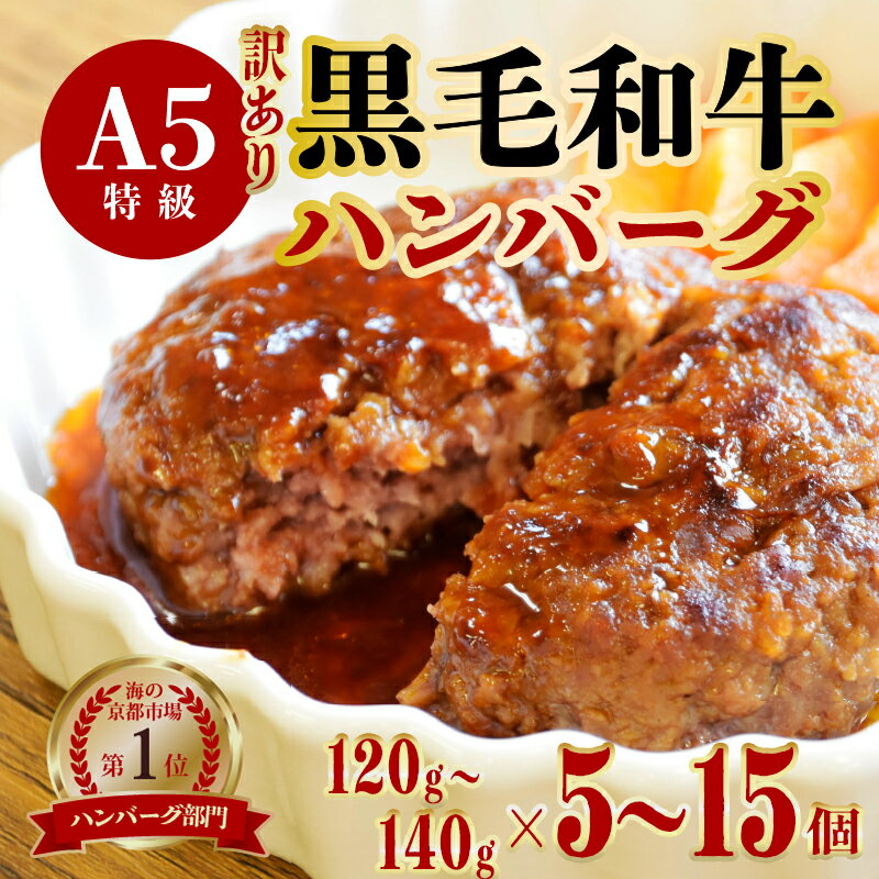 【ふるさと納税】 【12月12日までは年内配送 】 ≪訳あり≫ 黒毛和牛 A5 ハンバーグ 120g〜140g 5個 / 10個 / 15個 / 11個 A5ランク 国産 真空パック 個包装 冷凍 人気 おすすめ お取り寄せ おすすめ 人気 ギフト 贈り物 プレゼント 贈答 好評 京都 舞鶴 舞鶴市 ABCフーズ