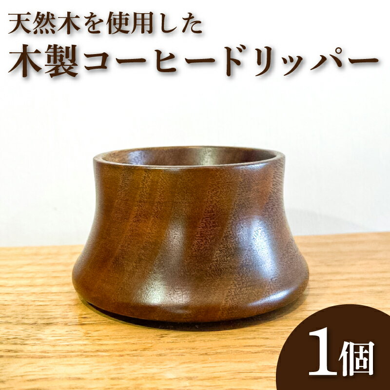 【ふるさと納税】 木製 コーヒードリッパー 木工製品 木工品 工芸品 天然原料 珈琲 コーヒー ドリップ ギフト 贈り物 贈答 プレゼント クリスマス 日用品 キッチン用品 記念日 誕生日 下関 山口
