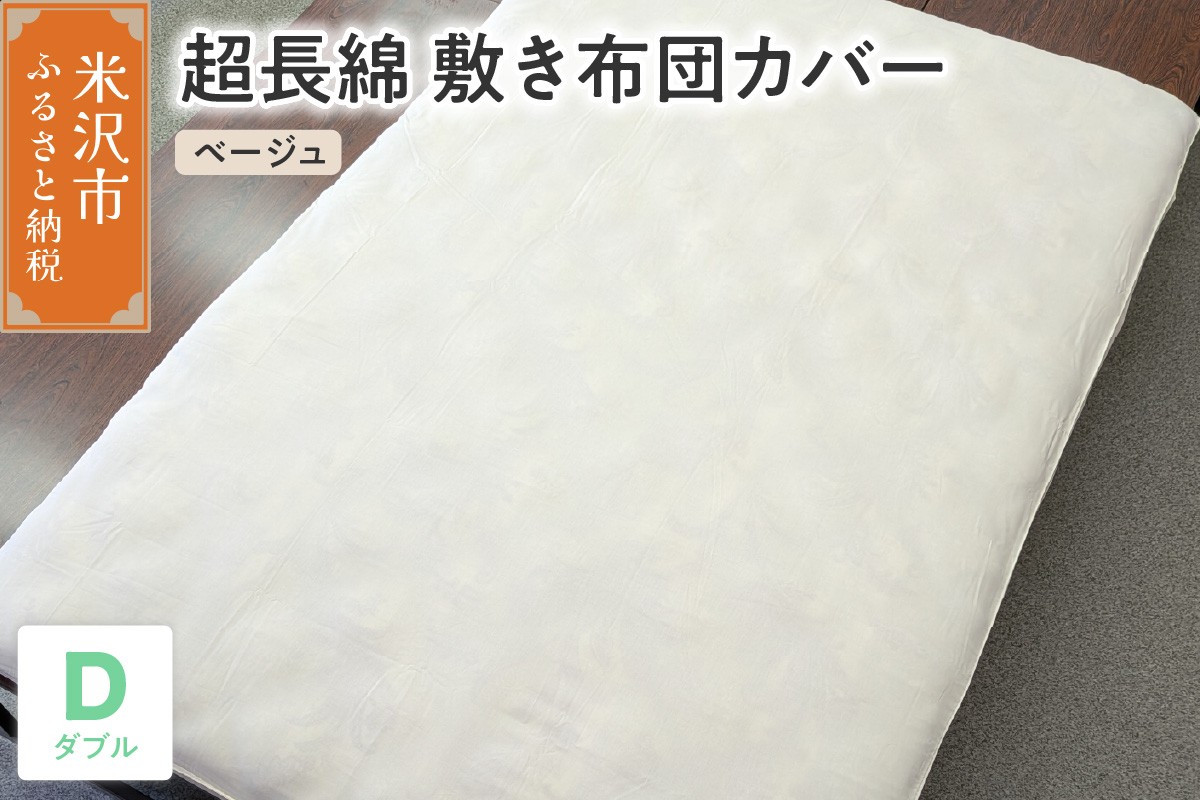 
                  超長綿 敷布団カバー ダブル 〔 ベージュ 〕 敷き布団 布団カバー ふとんカバー
                