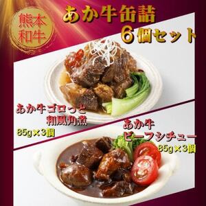 熊本和牛あか牛 缶詰 6個セット(益城町)【1616677】