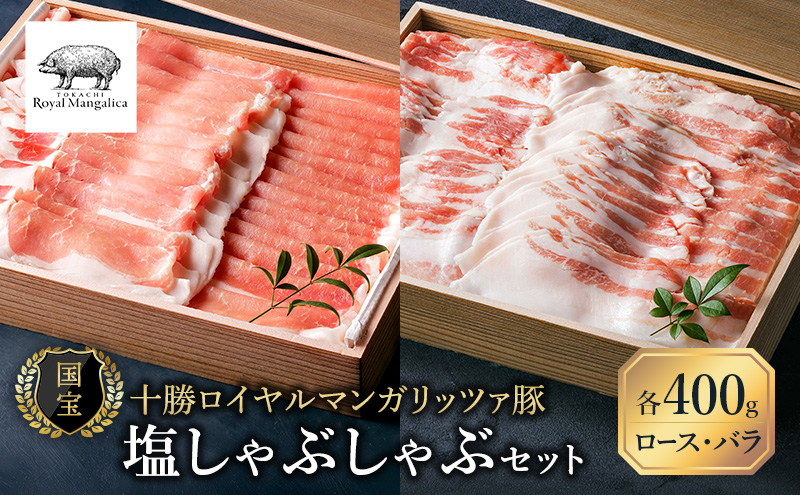 国宝・十勝ロイヤルマンガリッツァ豚 塩しゃぶしゃぶ ロース400g・バラ400g 食べ比べ 北海道 幕別町 【 豚肉 豚 しゃぶしゃぶ 塩 湖塩 冷凍 生 】 丸勝十勝ヒルズ