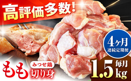 【1.5kg×4回定期便】赤鶏「みつせ鶏」もも切身（バラ凍結）1.5kg（300gｘ5袋）吉野ヶ里町/ヨコオフーズ[FAE197]