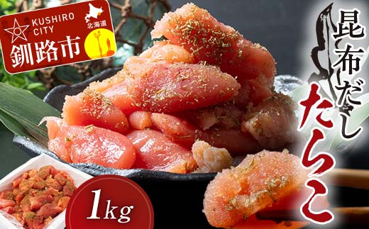 【期間限定！寄附額改定↓！】昆布だしたらこ切子 1キロ 魚卵 減塩 塩分制限 タラコ だし 出汁 ダシ たらこ 海鮮 おかず お弁当 魚介 白米 塩分控えめ F4F-5085