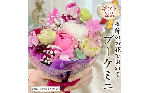 ≪ギフト≫季節のお花で束ねるブーケミニ 花束 ブーケ 生花 ギフト プレゼント 誕生日 記念日 母の日 父の日